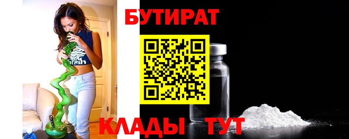 БУТИРАТ BDO 33%  Вход с VPN  Сургут 