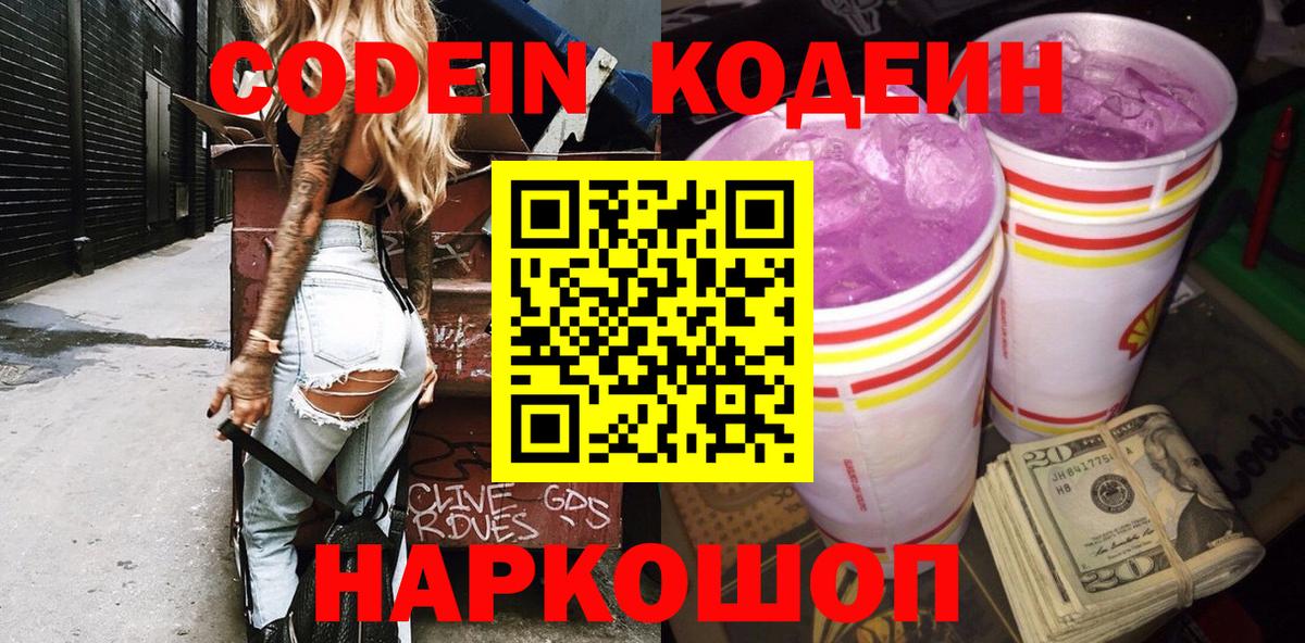 Codein напиток Lean (лин) Сургут